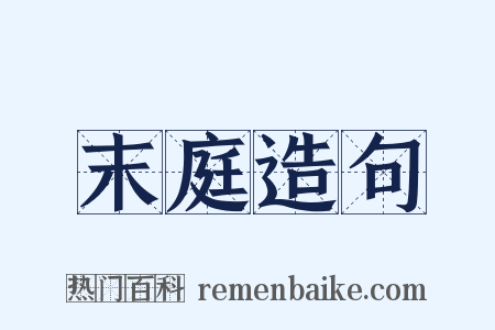 末庭造句是什么意思的图片